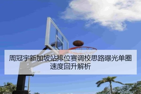 周冠宇新加坡站排位赛调校思路曝光单圈速度回升解析